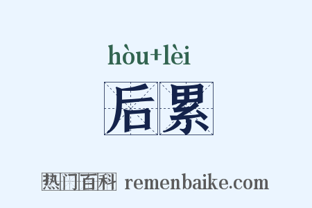 后累是什么意思的图片